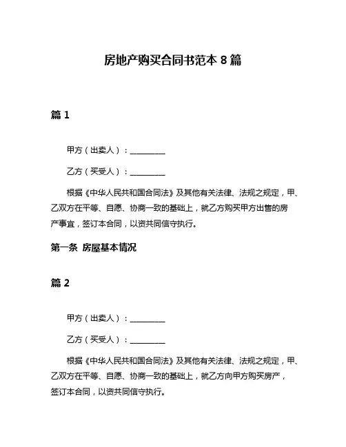 房地产购买合同书范本8篇