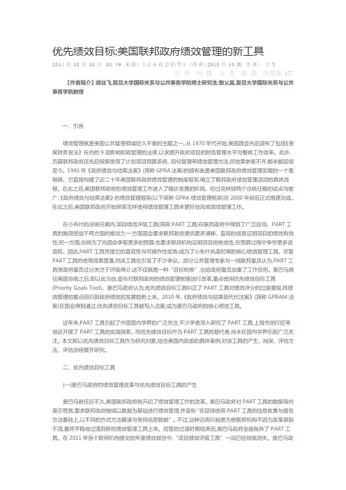 优先绩效目标美国联邦政府绩效管理的新工具