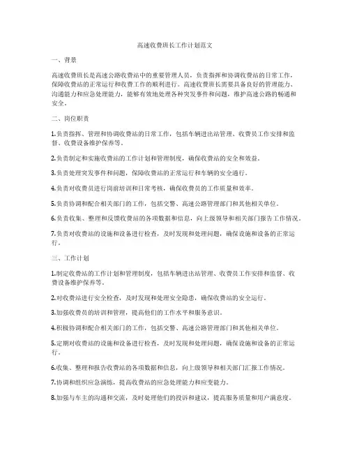 高速收费班长工作计划范文