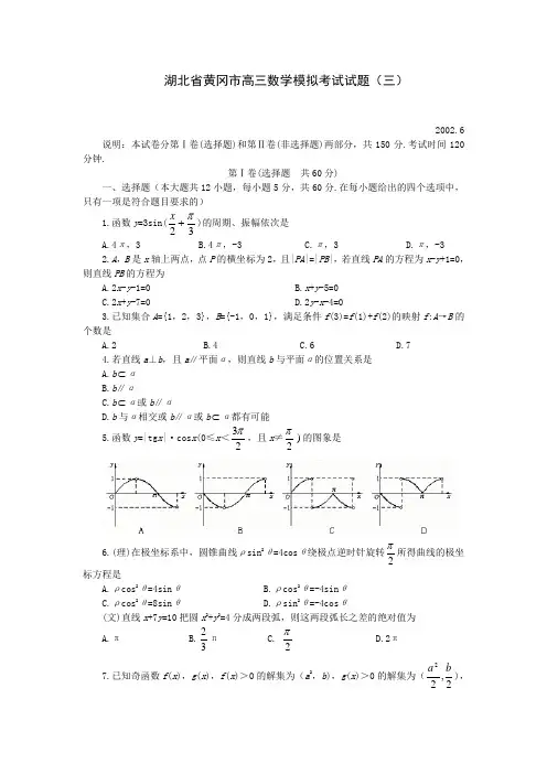 湖北省黄冈市高三数学模拟考试试题(三)
