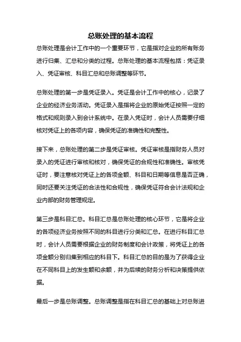 总账处理的基本流程