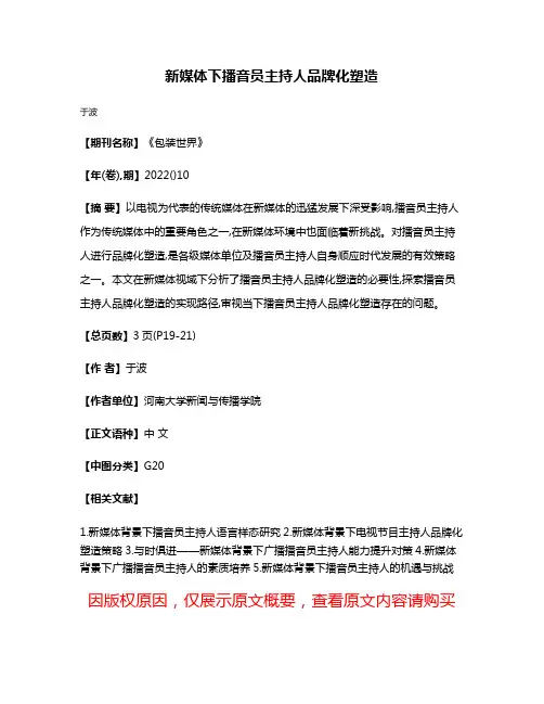 新媒体下播音员主持人品牌化塑造