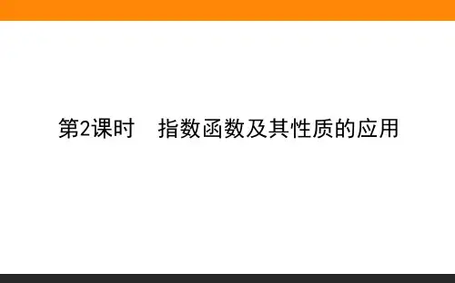 高中数学必修一(人教版)4.2.2指数函数及其性质的应用