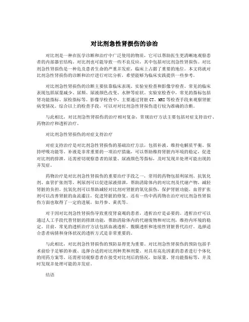 对比剂急性肾损伤的诊治