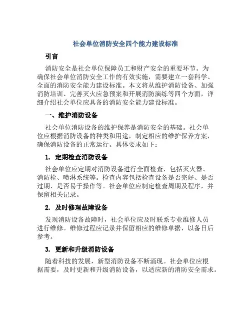 社会单位消防安全四个能力建设标准 