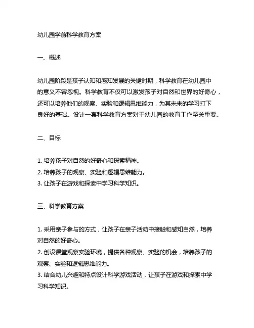 幼儿园学前科学教育方案 幼儿园科学教育
