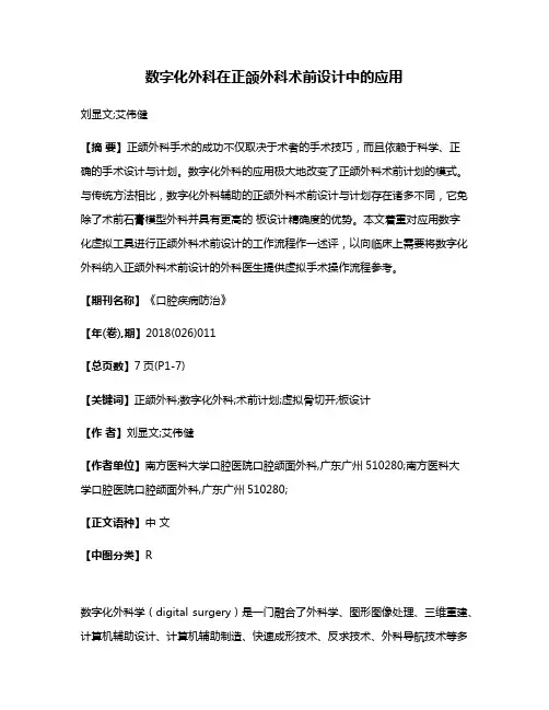 数字化外科在正颌外科术前设计中的应用