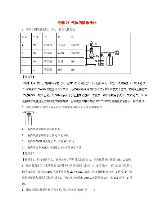 2019年高考化学实验全突破专题05气体的除杂净化练习