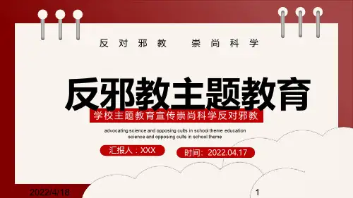 学校2022年崇尚科学远离邪教反邪教主题班会全文PPT