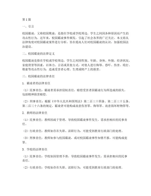 校园霸凌案件法律角度(3篇)