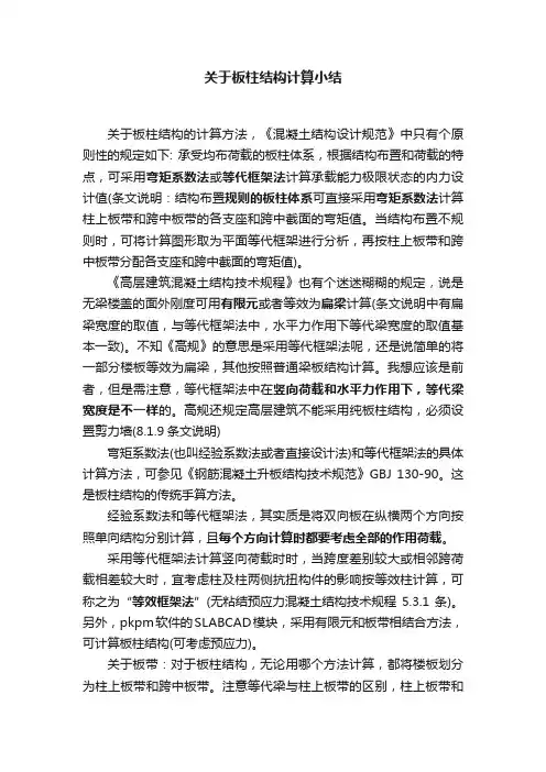 关于板柱结构计算小结