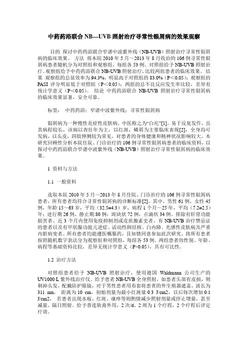 中药药浴联合NB—UVB照射治疗寻常性银屑病的效果观察