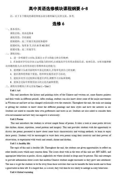 高中英语选修模块课程纲要
