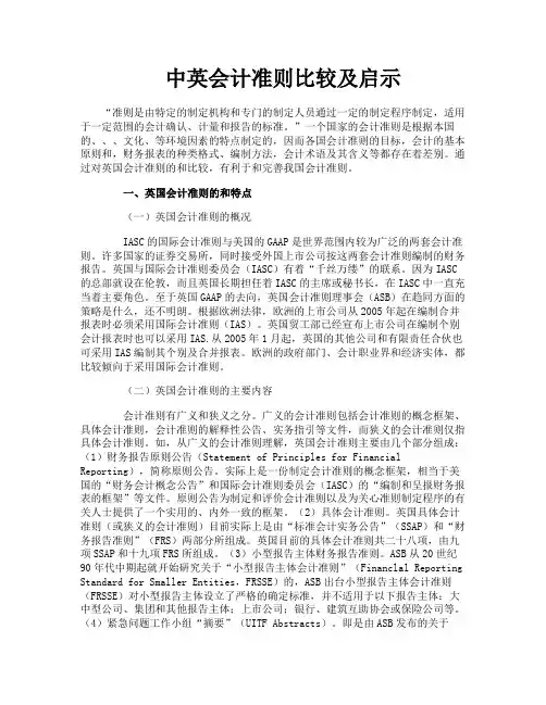中英会计准则比较及启示