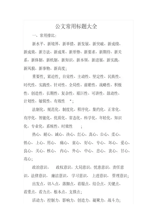 公文常用标题大全