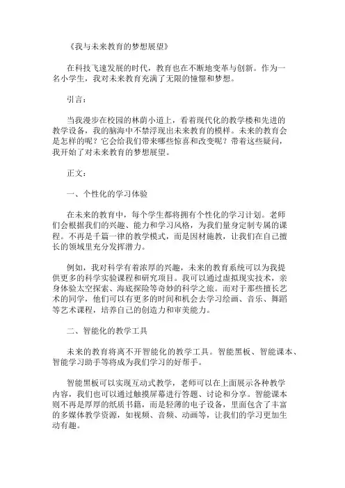 小学作文范文我与未来教育的梦想展望