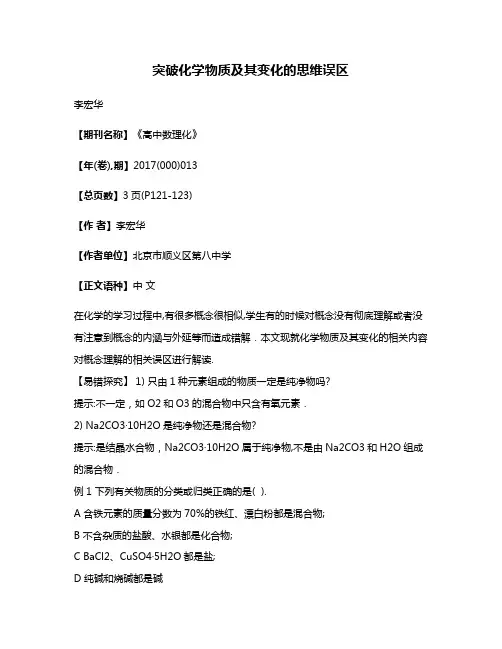 突破化学物质及其变化的思维误区