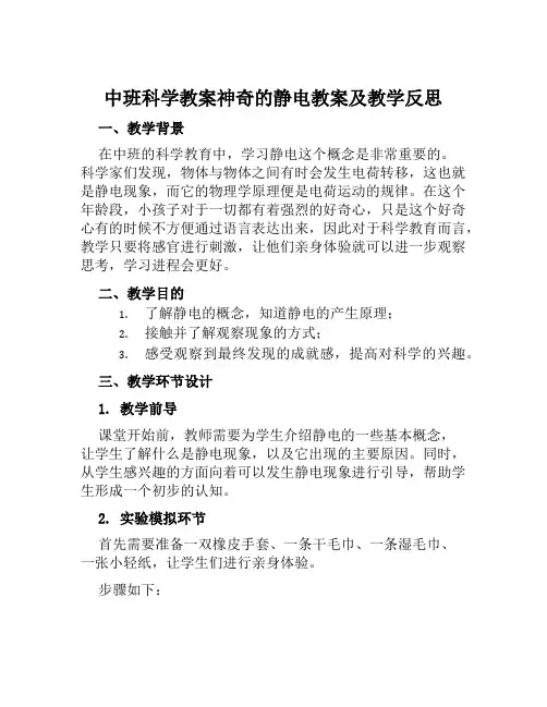 中班科学教案神奇的静电教案及教学反思