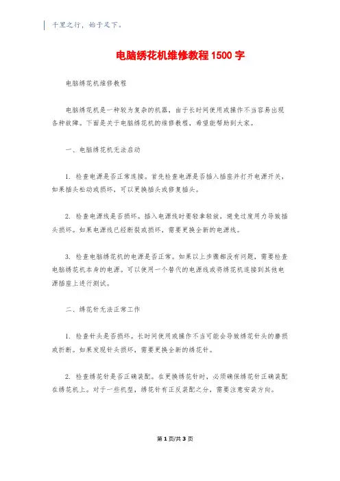 电脑绣花机维修教程1500字