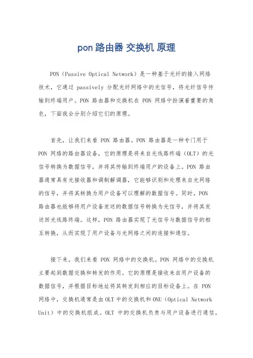 pon路由器 交换机 原理