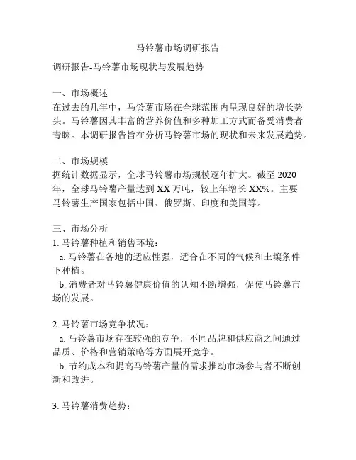 马铃薯市场调研报告
