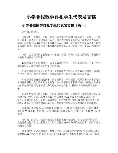 小学暑假散学典礼学生代表发言稿