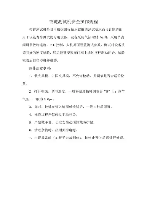 铰链测试机安全操作规程
