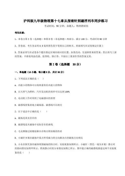 2021-2022学年沪科版九年级物理第十七章从指南针到磁浮列车同步练习试题(含详解)