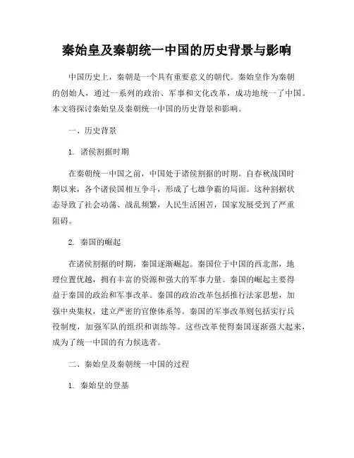 秦始皇及秦朝统一中国的历史背景与影响