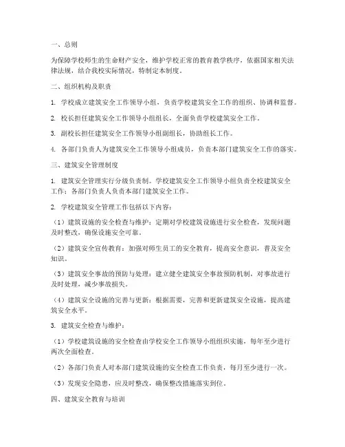 学校建筑安全工作管理制度