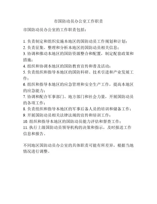 市国防动员办公室工作职责