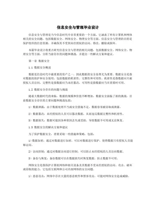 信息安全与管理毕业设计