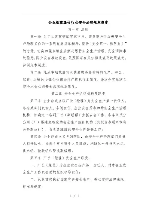 烟花爆竹行业安全管理规章制度汇编