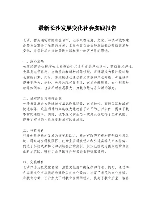 最新长沙发展变化社会实践报告