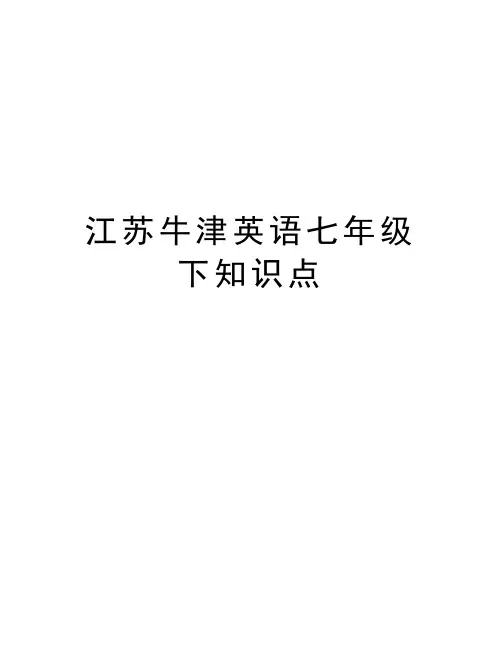 江苏牛津英语七年级下知识点电子教案