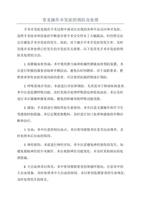 常见操作并发症的预防及处理