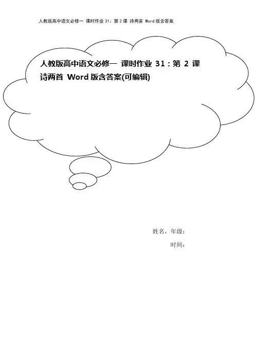 人教版高中语文必修一 课时作业31：第2课 诗两首 Word版含答案