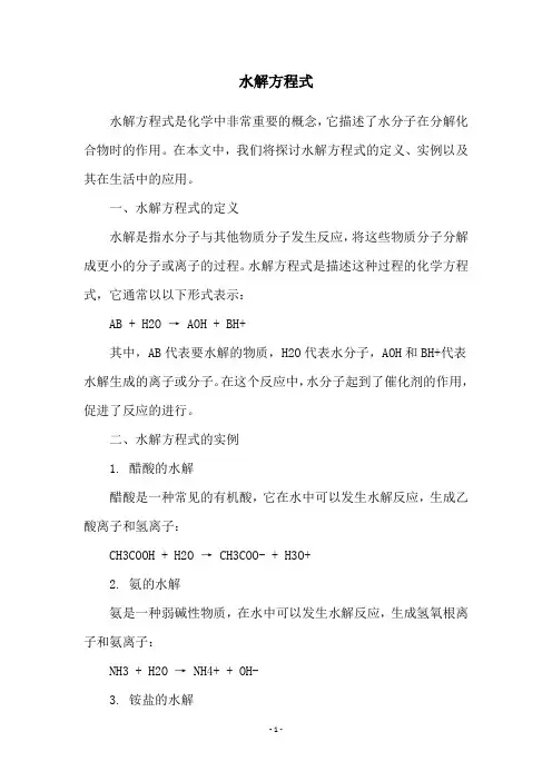 水解方程式