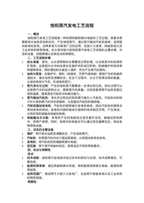 饱和蒸汽发电工艺流程