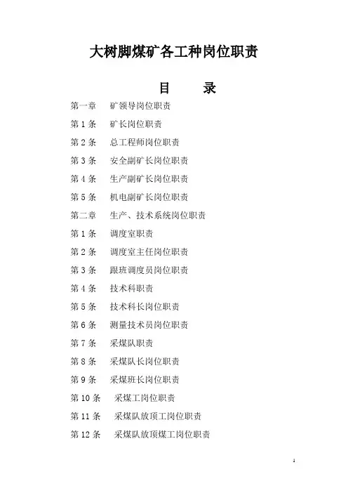 大树脚煤矿岗位职责