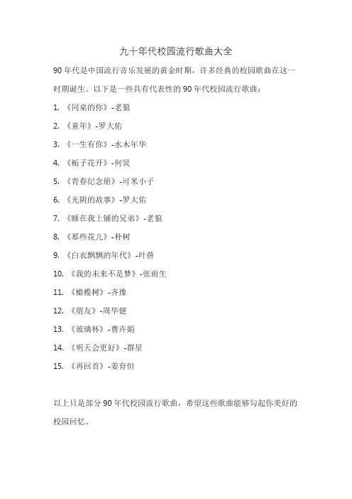 九十年代校园流行歌曲大全
