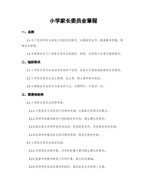 小学家长委员会章程