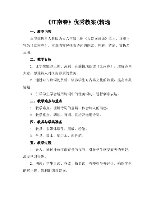 《江南春》优秀教案(精选