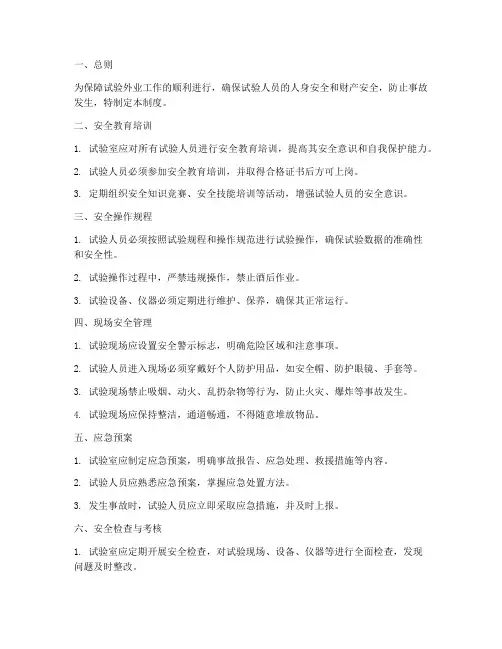 试验外业安全管理制度