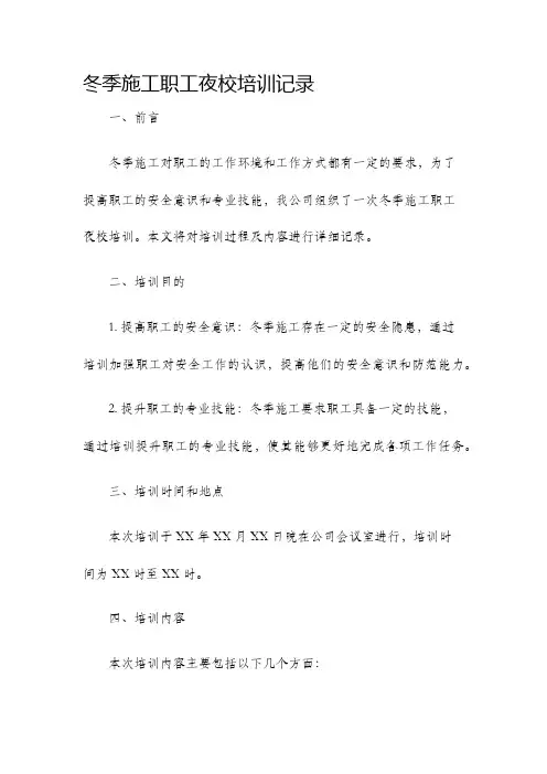 冬季施工职工夜校培训记录