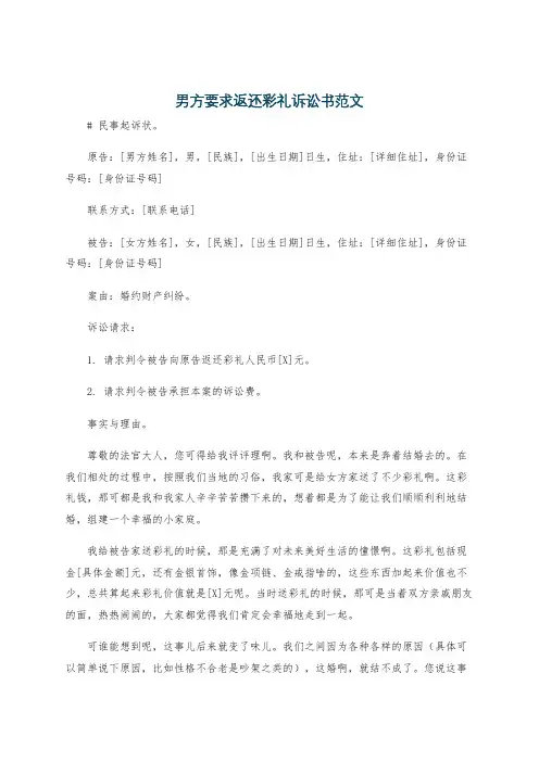 男方要求返还彩礼诉讼书范文