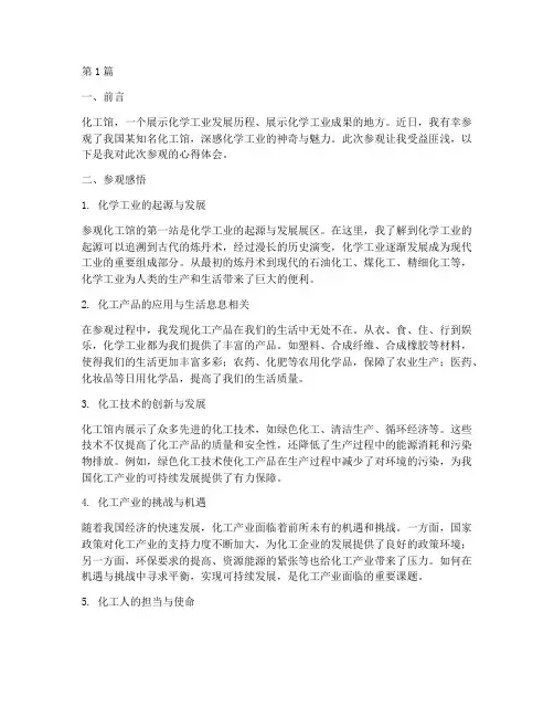 参观化工馆感悟心得体会(3篇)