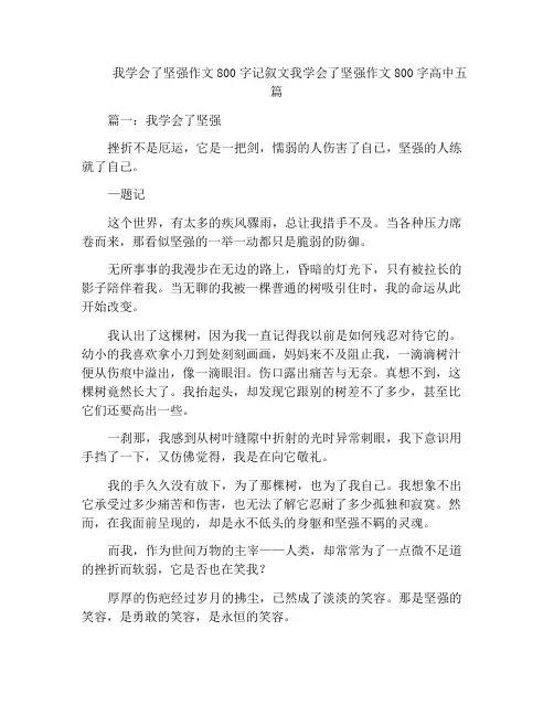 我学会了坚强作文800字记叙文我学会了坚强作文800字高中五篇