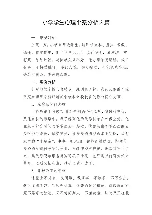 小学学生心理个案分析2篇