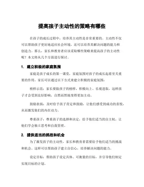 提高孩子主动性的策略有哪些